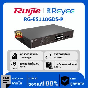 Ruijie / Reyee สวิตช์ 10 พอร์ต POE รุ่น RG-ES110GDS-P Unmanaged Switch