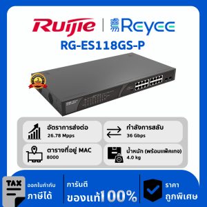 Ruijie / Reyee สวิตช์ 18 พอร์ต POE รุ่น RG-ES118GS-P Unmanaged Switch