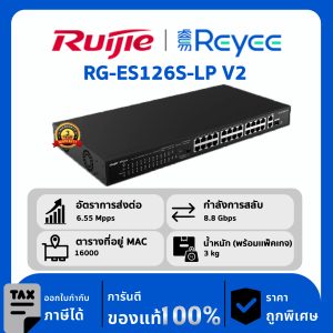 Ruijie / Reyee สวิตช์ 24 พอร์ต POE รุ่น RG-ES126S-LP V2 Gigabit Rackmount Switch