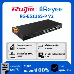 Ruijie / Reyee สวิตช์ 24 พอร์ต POE รุ่น RG-ES126S-P V2 Gigabit Rackmount Switch