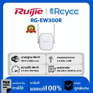 Ruijie / Reyee เราเตอร์ Cloud Managed  Home WiFi รุ่น RG-EW300R