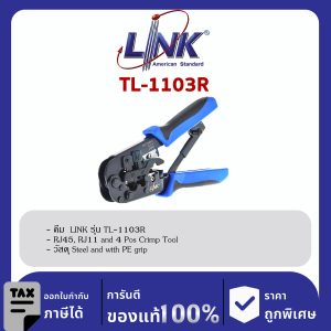 LINK (รุ่น TL-1103R) RJ45, RJ11, HS PLUG CRIMP TOOL (คีมเข้าหัวตัวผู้ทุกหัวทุกแบบ)