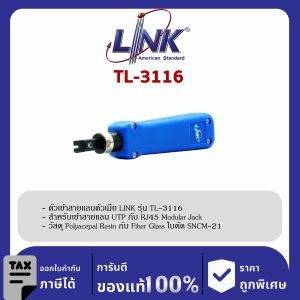 LINK (รุ่น TL-3116) IMPACT TOOL with Blade (ตัวเข้าสายตัวเมียและ Patch Panel แบบอัตโนมัติ)