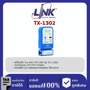 LINK (รุ่น TX-1302) UTP CABLE TESTER (NEW BLUE) (เครื่องมิอ TEST สาย UTP)