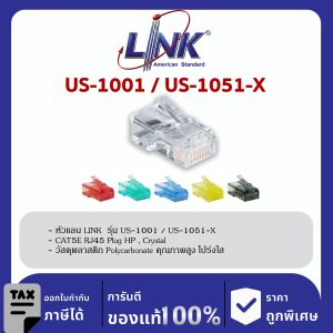 LINK (รุ่น US-1001/US-1051-X) CAT 5E RJ45 Plug, Unshield, Crystal Color (10 Each/Pkg)