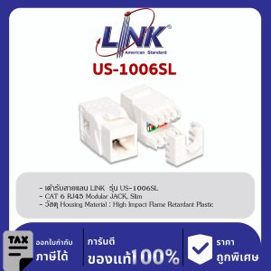 LINK (รุ่น US-1006SL) CAT 6 RJ45 Modular JACK, Slim, สีขาว ตัวเมีย CAT6 รุ่นสลิม มีฝาครอบ