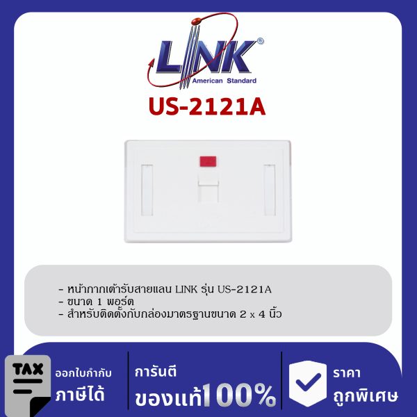 LINK (รุ่น US-2121A) FACE PLATE 1 PORT With Shutter & Lable ID หน้ากากมี SHUTTER และป้ายชื่อ