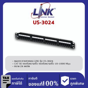 LINK (รุ่น US-3024) CAT 5E PATCH PANEL 24 PORT (1U) w/Support แผงกระจายสายมีเหล็กจัดสายและติดป้ายชื่อได้