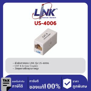 LINK (รุ่น US-4006) CAT 6 RJ45 COUPLER In-Line ( ใช้ US-4005IL ดีกว่า ) ตัวต่อสายตัวเมีย 2 ด้าน