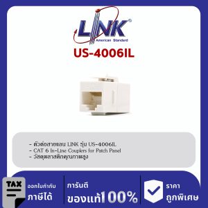 LINK (รุ่น US-4006IL) CAT 6 RJ45 COUPLER In-Line or Patch Panel Insert ตัวต่อสายตัวเมีย 2 ด้าน , ใส่ Patch Panel ได้