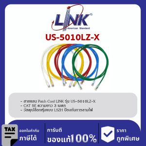 LINK (รุ่น US-5010LZ-X) Patch Cord UTP CAT 5E RJ45 - RJ45, Length 3M. (สีของสาย X=1ขาว/2แดง/3เขียว/4ฟ้า/5เหลือง)