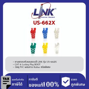LINK (รุ่น US-662X) Locking Plug Boots CAT6 Cover Protect RJ45 plus and Cables (10 Each/Pkg)