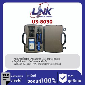 LINK (รุ่น US-8030) LAN PROFESSIONAL SET OF TOOL & TESTER (กระเป๋าเครื่องมิอ LAN ครบชุด)