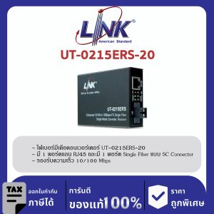 LINK (รุ่น UT-0215ERS-20) 10/100 SINGLE F.O. CONVERTER, SC (SM) w/AC Adapter 20 km