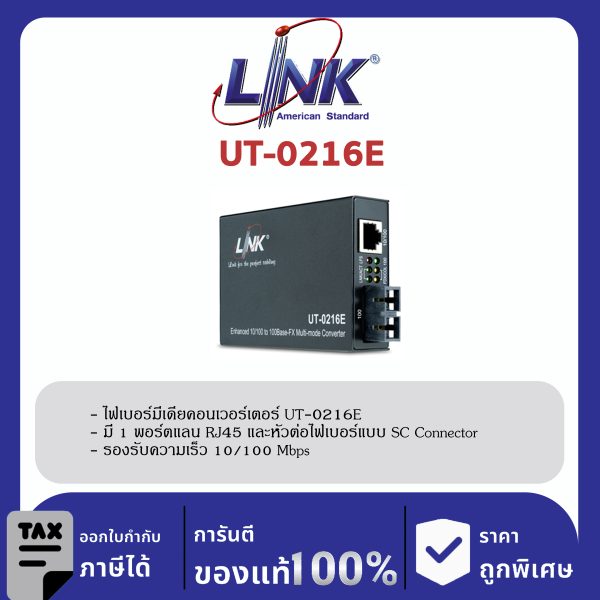 LINK (รุ่น UT-0216E) 10/100 ENHANCE CONVERTER, SC (MM) w/AC Adapter 2 km