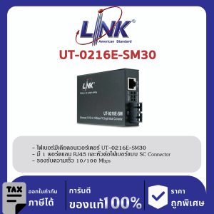 LINK (รุ่น UT-0216E-SM30) 10/100 ENHANCE CONVERTER, SC (SM) w/AC Adapter 30 km