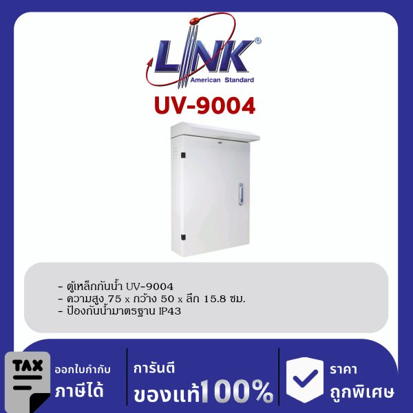 Link UV-9004 ตู้เหล็กกันน้ำ Outdoor Steel Cabinet Type 4