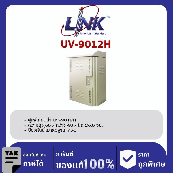 Link UV-9012H ตู้เหล็กกันน้ำ Two Layer Door Outdoor Steel Cabinet
