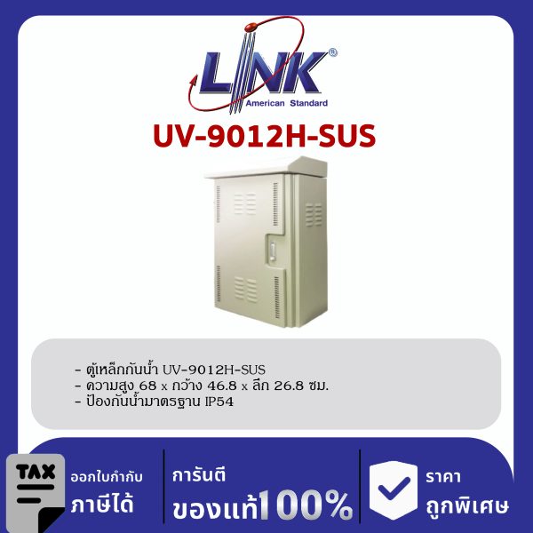 Link UV-9012H-SUS ตู้เหล็กกันน้ำ Two Layer Door, Outdoor Stainless Cabinet, IP54