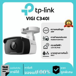 TP-LINK กล้องวงจรปิด รุ่น VIGI C340I PoE & DC 4MP Outdoor IR Bullet Network Camera