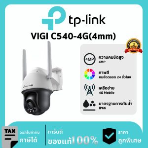 TP-LINK กล้องวงจรปิด รุ่น VIGI C540-4G(4mm) DC 4MP Outdoor Full-Color 4G Pan Tilt Network Camera