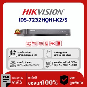 HIKVISION เครื่องบันทึก 32 ช่อง รุ่น iDS-7232HQHI-K2/S SERIES TURBO HD DVR