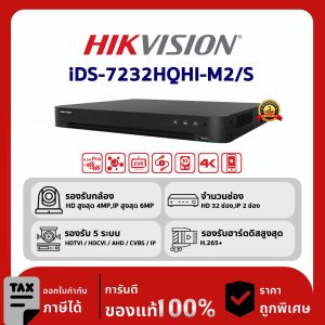 HIKVISION เครื่องบันทึก 32 ช่อง รุ่น iDS-7232HQHI-M2/S TURBO HD DVR
