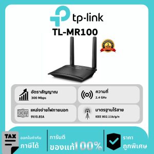 TP-LINK เราเตอร์ไร้สาย N 4G LTE รุ่น TL-MR100 Build-In 4G LTE Modem