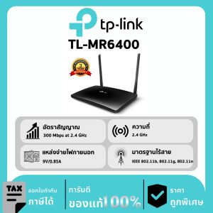 TP-LINK เราเตอร์ไร้สาย N 4G LTE รุ่น TL-MR6400 Build-In 4G LTE Modem