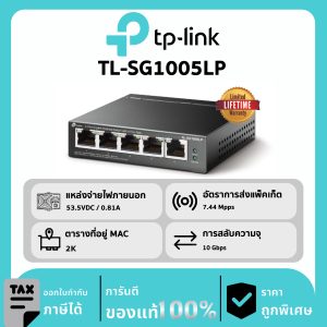 TP-LINK สวิตช์ PoE 5-Port รุ่น TL-SG1005LP Gigabit Desktop Switch with 4-Port PoE+