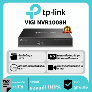 TP-LINK เครื่องบันทึก 8 ช่อง 1 SATA รุ่น VIGI NVR1008H Network Video Recorder