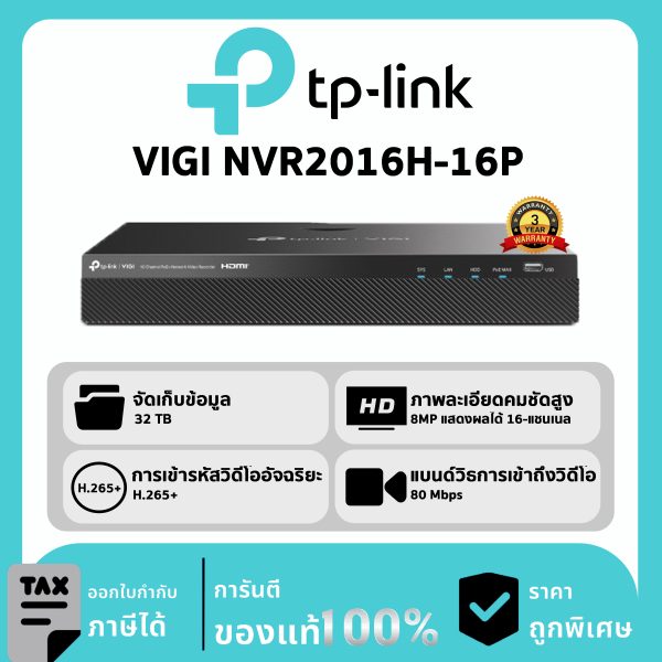TP-LINK เครื่องบันทึก 16 ช่อง PoE+ 2 SATA รุ่น VIGI NVR2016H-16P Network Video Recorder