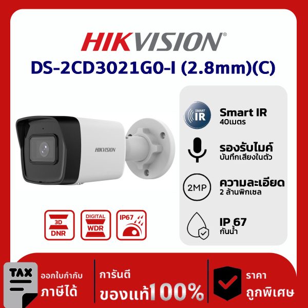 กล้องวงจรปิด Hikvision รุ่น DS-2CD3021G0-I 2.8mm กล้อง 2 ล้านพิกเซล