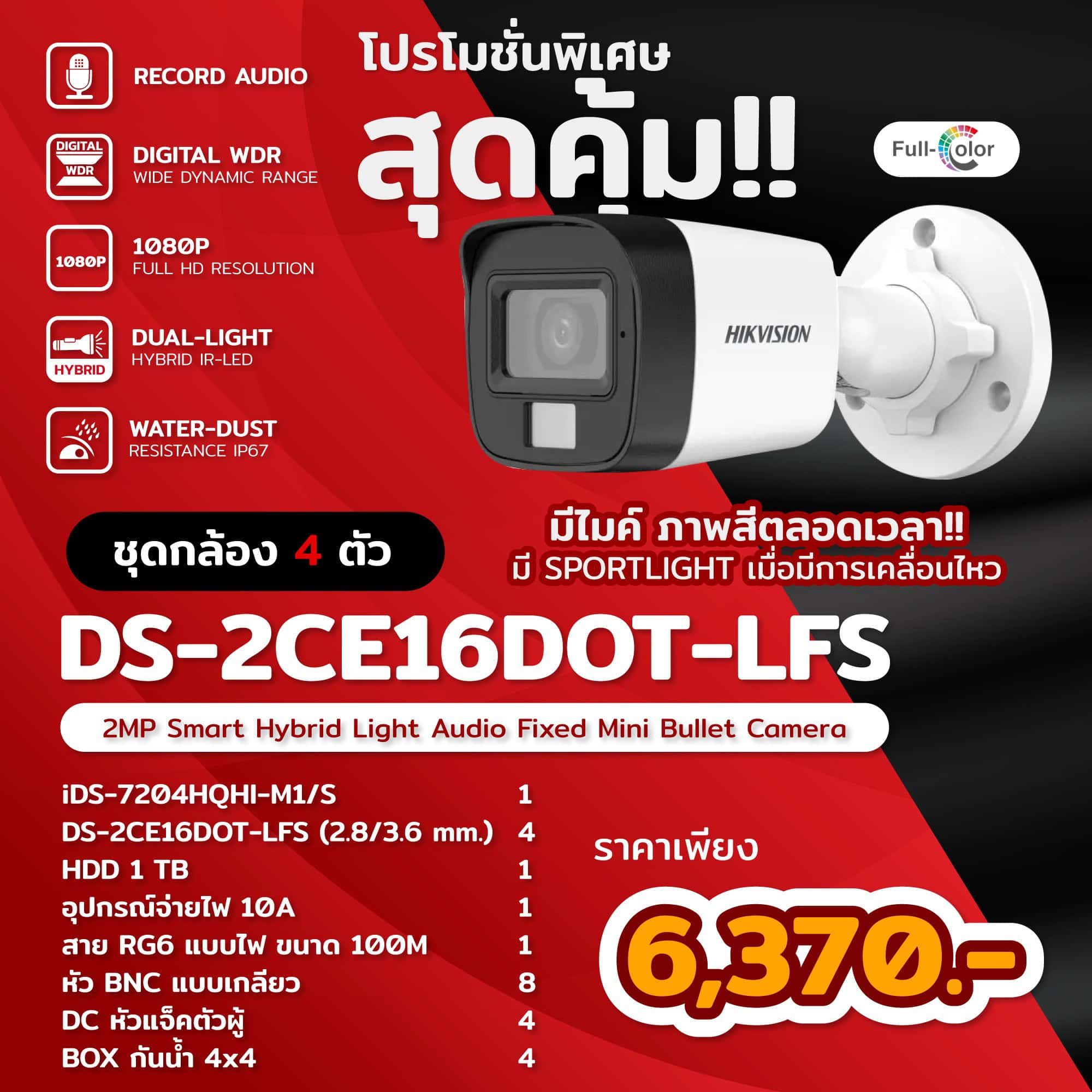 ชุดกล้องวงจรปิด 4 ตัว Hikvision อนาลอค 2 ล้านพิกเซล
