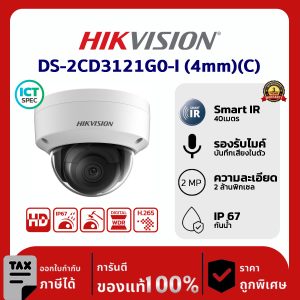 Hikvision กล้องวงจรปิด รุ่น DS-2CD3121G0-I (4mm)(C) 2MP Fixed Dome Network Camera