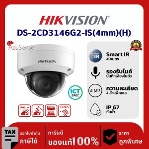 Hikvision กล้องวงจรปิด รุ่น DS-2CD3146G2-IS(4mm)(H) 4 MP AcuSense Fixed Dome Network Camera