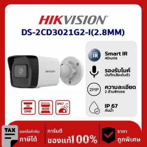 Hikvision กล้องวงจรปิด รุ่น DS-2CD3021G2-I(2.8MM) 2 MP Fixed Bullet Network Camera