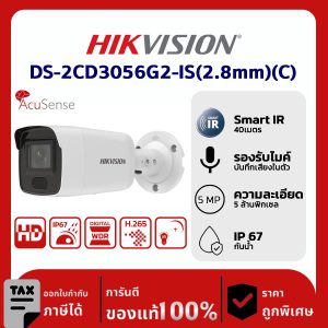 Hikvision กล้องวงจรปิด รุ่น DS-2CD3056G2-IS(2.8mm)(C) 5 MP AcuSense Fixed Mini Bullet Network Camera