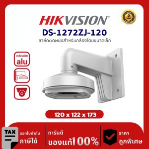 Hikvision Wall mount รุ่น HVS-DS1272ZJ120 ขายึดติดสำหรับกล้องโดมขนาดเล็ก