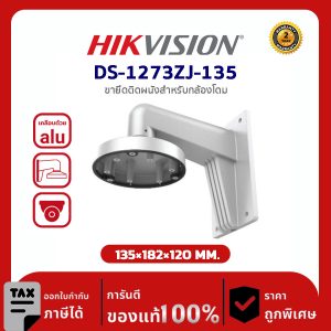 Hikvision Wall Mount รุ่น HVS-DS1273ZJ135 ขายึดติดผนังสำหรับกล้องโดม