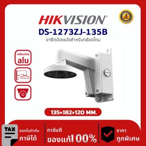 Hikvision Wall Mount รุ่น HVS-DS1273ZJ135B ขาแขวนติดผนัง