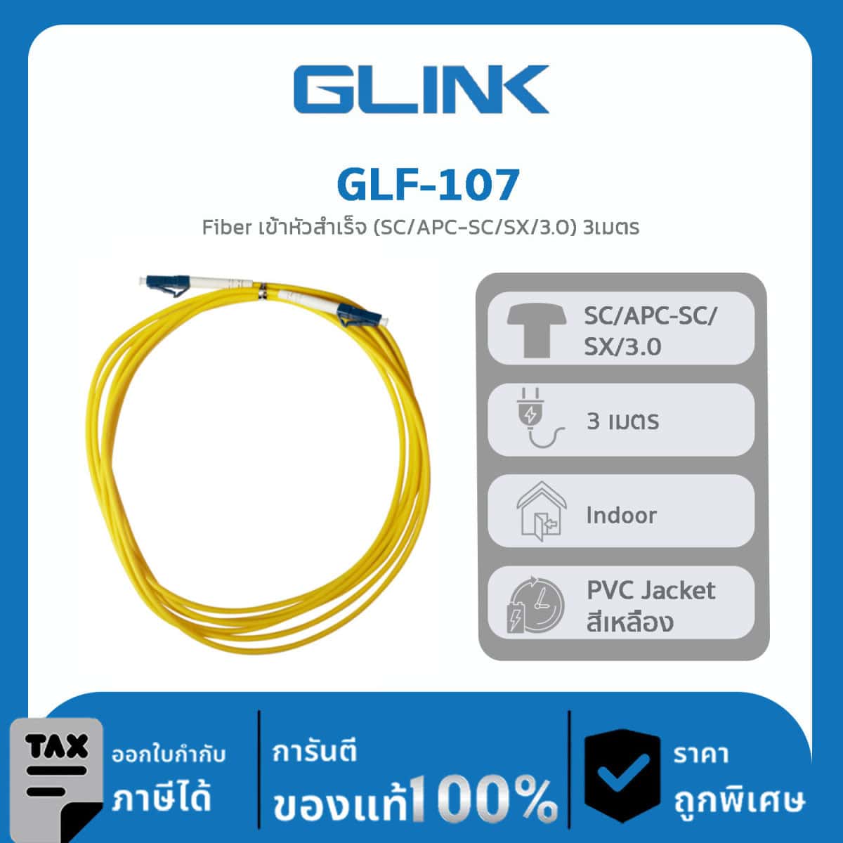 FIBER OPTIC Glink รุ่น GLF-107 Fiber เข้าหัวสำเร็จ (SC/UPC-SC/SX/3.0) 3เมตร