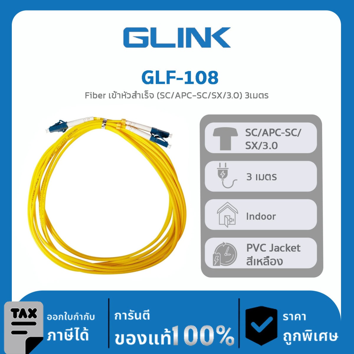 FIBER OPTIC Glink รุ่น GLF-108 Fiber เข้าหัวสำเร็จ (SC/UPC-SC/SX/3.0) 3เมตร