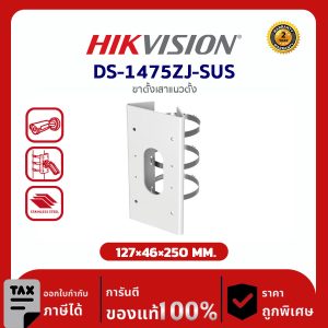 Hikvision Corner Mount รุ่น HVS-1475ZJ-SUS ขาตั้งเสาแนวตั้ง