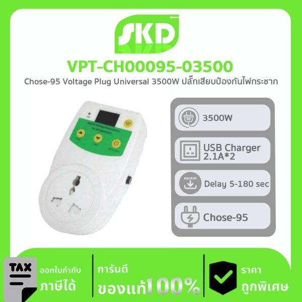 ปลั๊กเสียบป้องกันไฟกระชาก SKD รุ่น VPT-CH00095-03500 Chose-95 Voltage Plug Universal 3500W