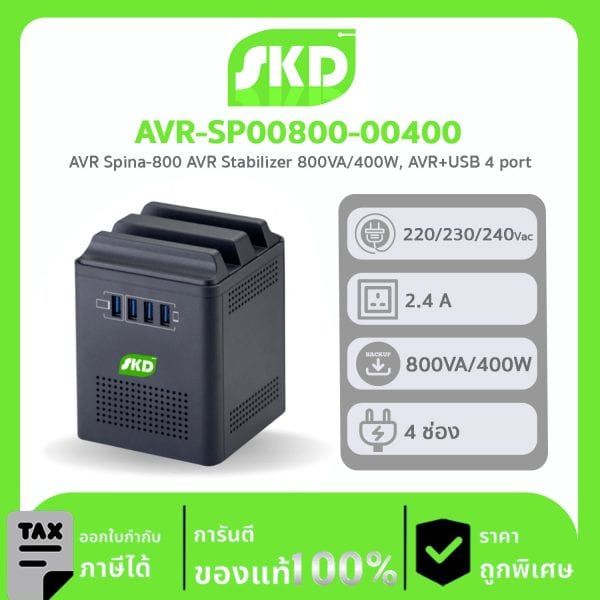 เครื่องปรับแรงดันไฟฟ้า AVR SKD รุ่น AVR-SP00800-00400 Spina-800 (800VA/400WATT) AVR Stabilizer