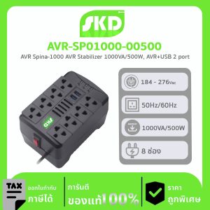 เครื่องปรับแรงดันไฟฟ้า AVR SKD รุ่น AVR-SP01000-00500 1000VA/500W Stabilize AVR+USB เต้าเสียบด้านบน