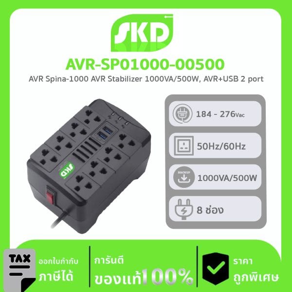 เครื่องปรับแรงดันไฟฟ้า AVR SKD รุ่น AVR-SP01000-00500 1000VA/500W Stabilize AVR+USB เต้าเสียบด้านบน