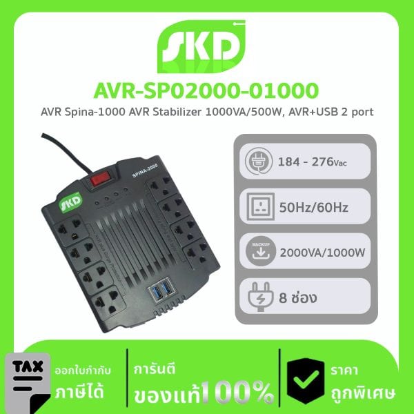 เครื่องปรับแรงดันไฟฟ้า AVR SKD รุ่น AVR-SP02000-01000 AVR Spina-2000 AVR Stabilizer 2000VA/1000W