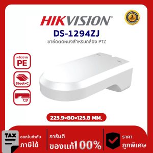 Hikvision Wall Mount Bracket รุ่น HVS-DS1294ZJ for PTZ Camera